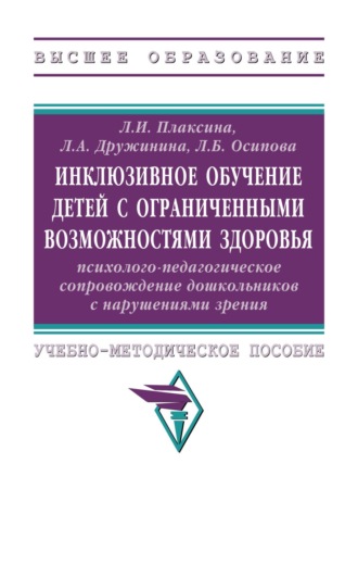 Инклюзивное обучение детей с ограниченными возможностями здоровья психолого-педагогическое сопровождение дошкольников с нарушениями зрения