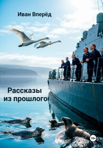 Рассказы из прошлого