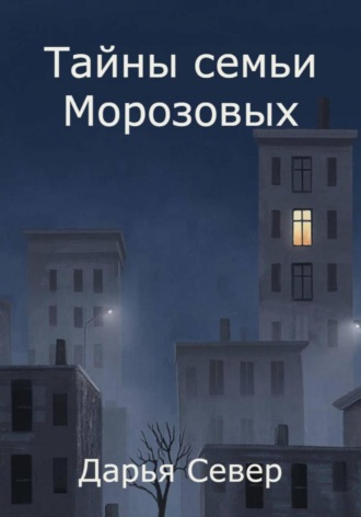 Тайны семьи Морозовых