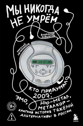 Мы никогда не умрём. Кто придумал 2007-й: ню-метал, эмо, металкор – краткая история тяжёлой альтернативы в России