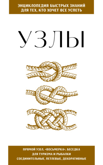 Узлы. Для тех, кто хочет всё успеть