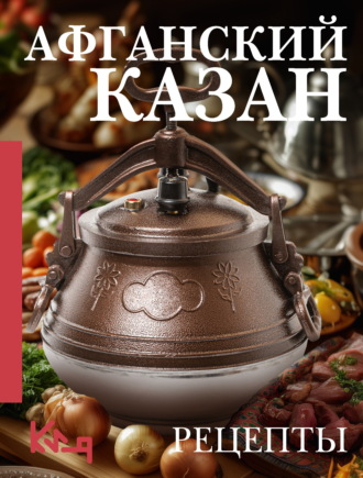 Афганский казан. Рецепты