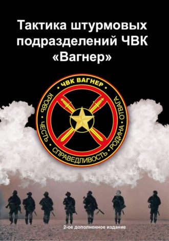 Тактика штурмовых подразделений ЧВК Вагнер