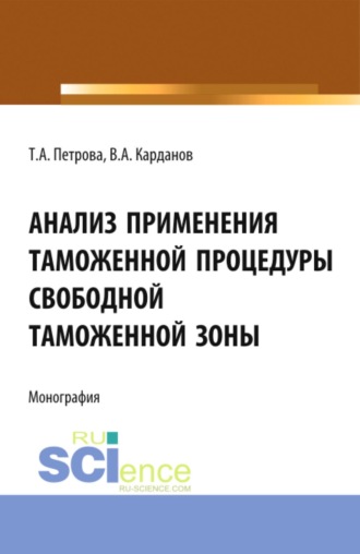 Анализ применения таможенной процедуры свободной таможенной зоны. (Бакалавриат, Магистратура, Специалитет). Монография.