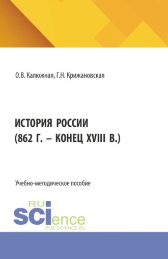История России (862 г. – конец XVIII в.). (Бакалавриат, Специалитет). Учебное пособие.