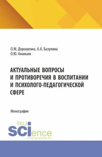 Актуальные вопросы и противоречия в воспитании и психолого-педагогической сфере. (Бакалавриат, Магистратура, Специалитет). Монография.