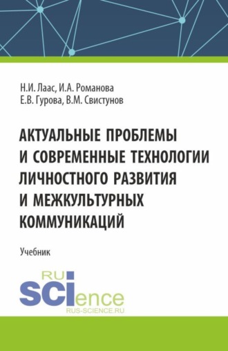 Актуальные проблемы и современные технологии личностного развития и межкультурных коммуникаций. (Бакалавриат, Магистратура). Учебник.