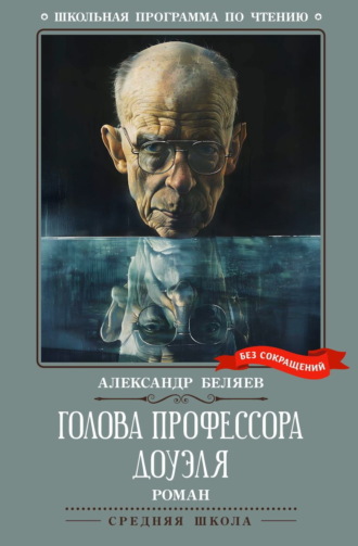 Голова профессора Доуэля