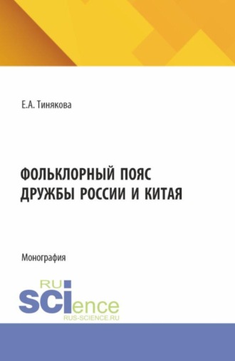 Фольклорный пояс дружбы России и Китая. (Аспирантура, Магистратура). Монография.
