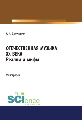 Отечественная музыка ХХ века. Реалии и мифы. (Аспирантура, Бакалавриат, Магистратура, Специалитет). Монография.