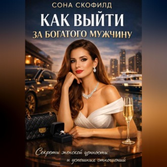 Как выйти за богатого мужчину