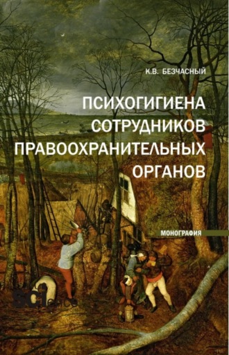 Психогигиена сотрудников правоохранительных органов. (Бакалавриат, Магистратура, Специалитет). Монография.