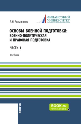 Основы военной подготовки: Военно-политическая и правовая подготовка. (Бакалавриат, Специалитет). Учебник.