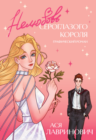 Нелюбовь сероглазого короля. Графический роман