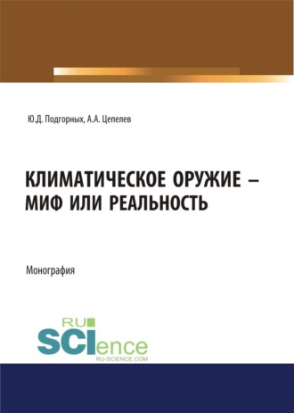 Климатическое оружие – миф или реальность. (Аспирантура, Магистратура, Специалитет). Монография.