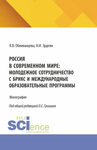 Россия в современном мире: молодежное сотрудничество с БРИКС и международные образовательные программы. (Бакалавриат). Монография.