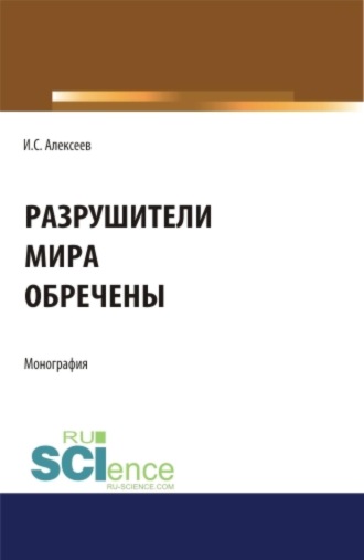 Разрушители мира обречены. (Аспирантура, Магистратура). Монография.