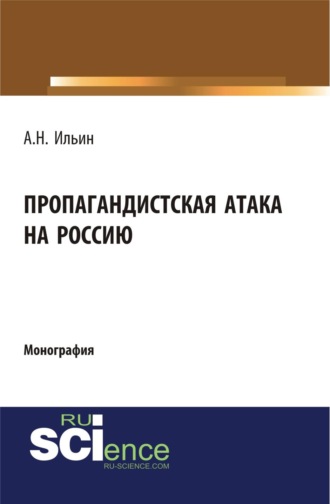 Пропагандистская атака на Россию. (Аспирантура, Магистратура). Монография.
