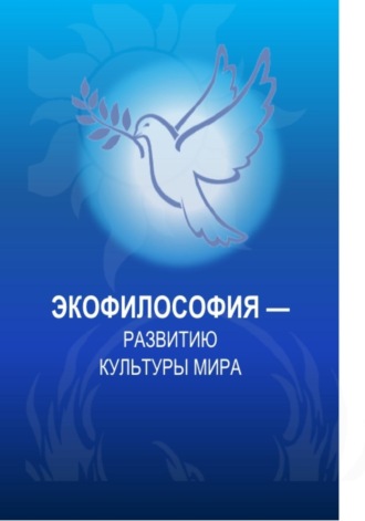 Экофилософия – развитию культуры мира. (Магистратура). Монография.