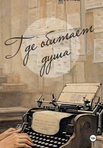 Где обитает душа