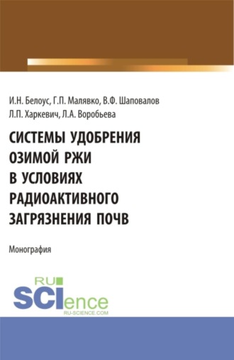 Системы удобрения озимой ржи в условиях радиоактивного загрязнения почв. (Бакалавриат, Магистратура, Специалитет). Учебное пособие.