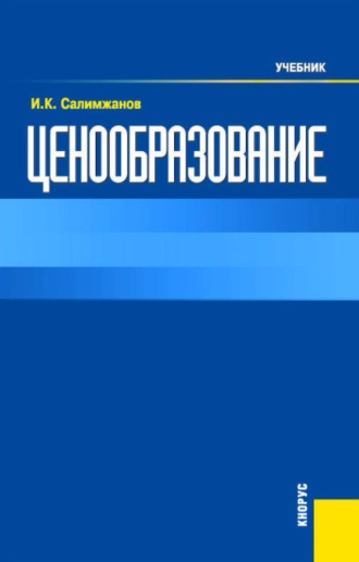 Ценообразование. (Бакалавриат). Учебник.