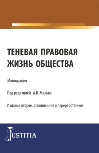 Теневая правовая жизнь общества. (Аспирантура, Бакалавриат, Магистратура). Монография.