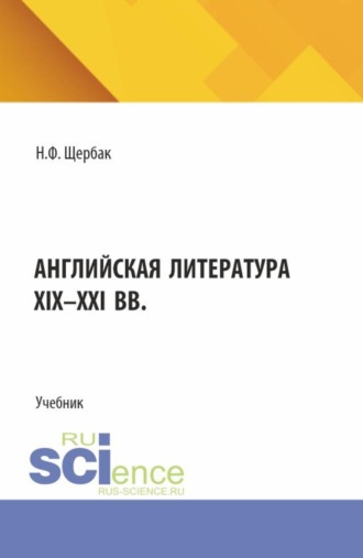 Английская литература XIX-XXI вв. (Бакалавриат, Магистратура, Специалитет). Учебник.
