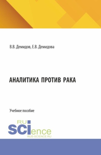 Аналитика против рака. (Магистратура, Ординатура, Специалитет). Учебное пособие.