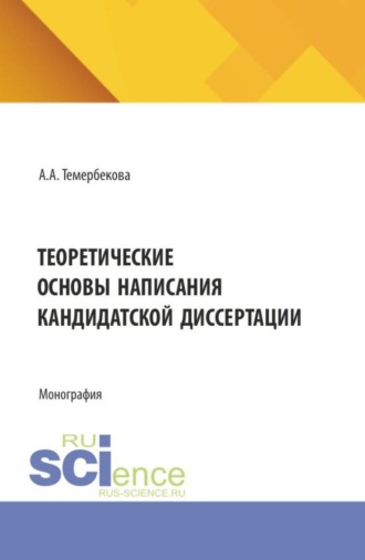 Теоретические основы написания кандидатской диссертации. (Аспирантура). Монография.