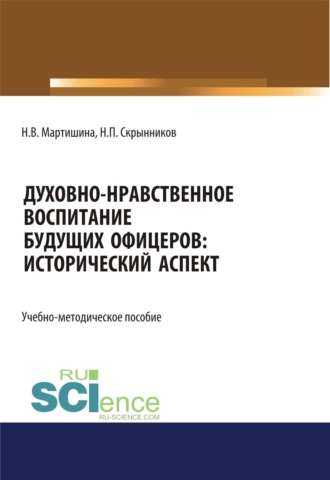 Духовно-нравственное воспитание будущих офицеров. Исторический аспект. (Аспирантура, Магистратура, Специалитет). Учебно-методическое пособие.