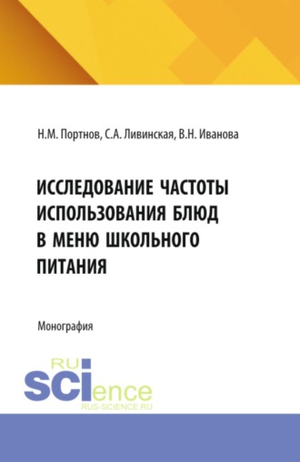Исследование частоты использования блюд в меню школьного питания. (Аспирантура, Магистратура). Монография.