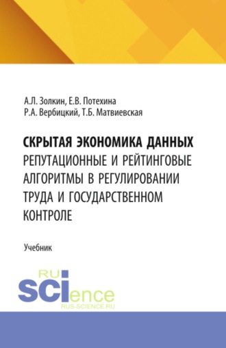 Скрытая экономика данных: репутационные и рейтинговые алгоритмы в регулировании труда и государственном контроле. (Аспирантура, Бакалавриат, Магистратура). Учебник.