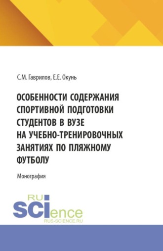 Особенности содержания спортивной подготовки студентов в вузе на учебно-тренировочных занятиях по пляжному футболу. (Специалитет). Монография.