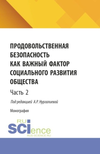 Продовольственная безопасность как важный фактор социального развития общества. Часть 2. (Бакалавриат, Магистратура). Монография.