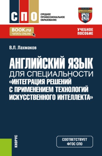 Английский язык для специальности Интеграция решений с применением технологий искусственного интеллекта . (СПО). Учебное пособие.