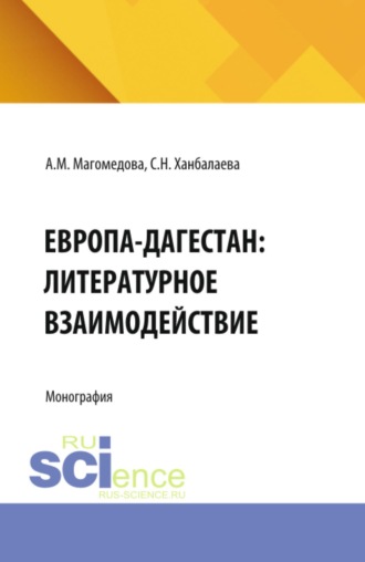 Европа-Дагестан: литературное взаимодействие. (Аспирантура, Бакалавриат, Магистратура). Монография.