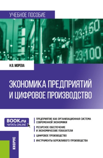 Экономика предприятий и цифровое производство. (Бакалавриат, Специалитет). Учебное пособие.