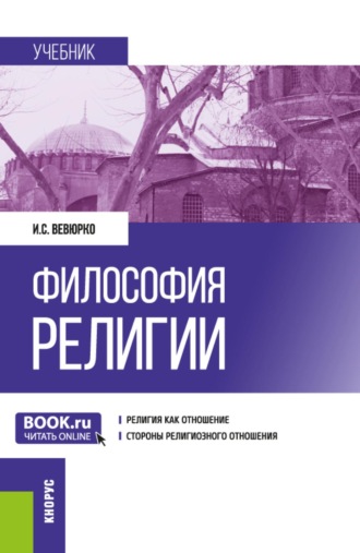 Философия религии. (Аспирантура, Магистратура). Учебник.