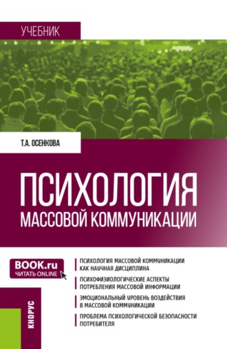 Психология массовой коммуникации. (Бакалавриат, Магистратура). Учебник.