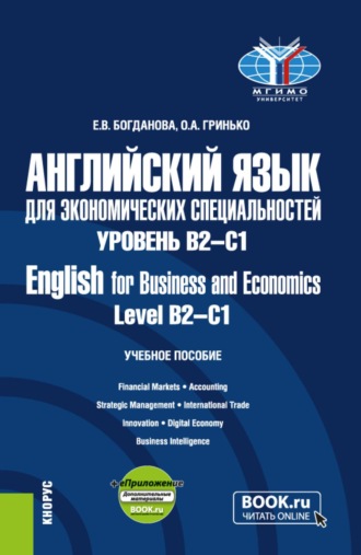 Английский язык для экономических специальностей. Уровень В2-С1 English for Business and Economics. Level B2-C1 и еПриложение. (Бакалавриат, Магистратура). Учебное пособие.