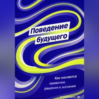 Поведение будущего: Как меняются привычки, решения и желания