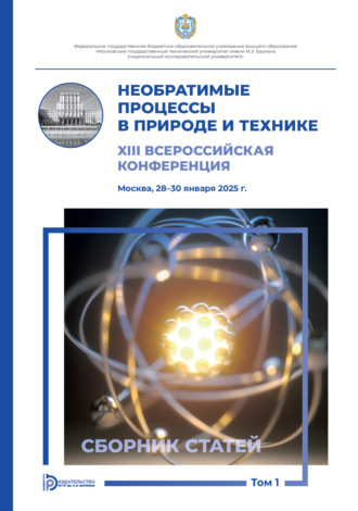 Необратимые процессы в природе и технике. Том 1