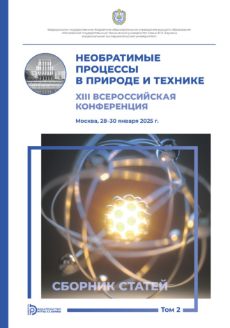 Необратимые процессы в природе и технике. Том 2