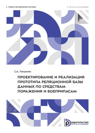 Проектирование и реализация прототипа реляционной базы данных по средствам поражения и боеприпасам