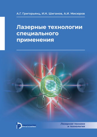 Лазерные технологии специального применения