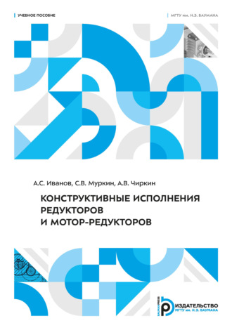 Конструктивные исполнения редукторов и мотор-редукторов