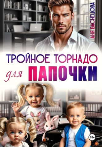 Тройное торнадо для папочки