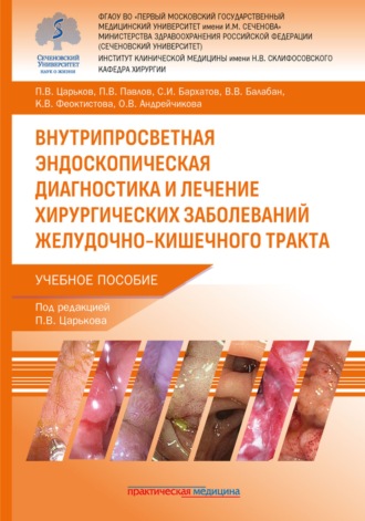 Внутрипросветная эндоскопическая диагностика и лечение хирургических заболеваний желудочно-кишечного тракта