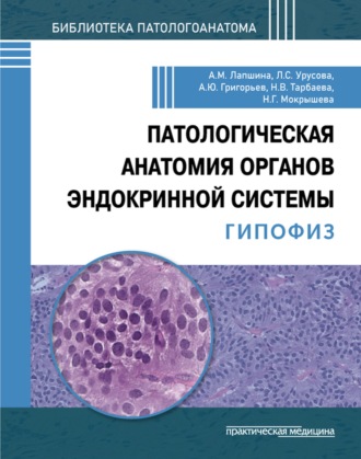 Патологическая анатомия органов эндокринной системы. Гипофиз